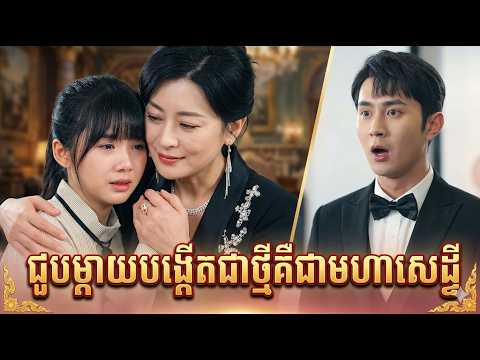 ជួបម្ដាយបង្កើតជាថ្មីគឺជាមហាសេដ្ឋី
