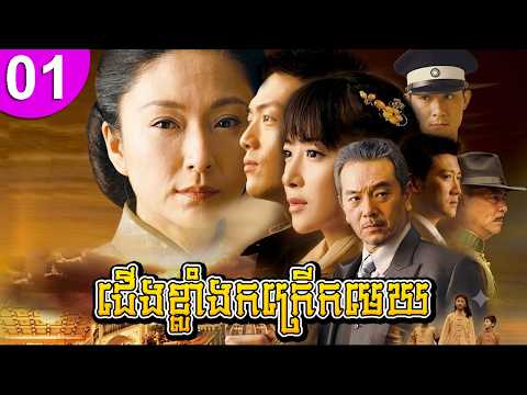 ជើងខ្លាំងកក្រើកមេឃ ep 01 រឿងចិន រឿងភាគចិន រឿងភាគចិននិយាយខ្មែរ Chinese Drama Full HD 1080p