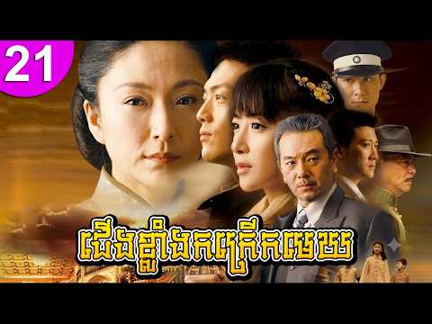 ជើងខ្លាំងកក្រើកមេឃ ep 21 រឿងចិន រឿងភាគចិន រឿងភាគចិននិយាយខ្មែរ Chinese Drama Full HD 1080p