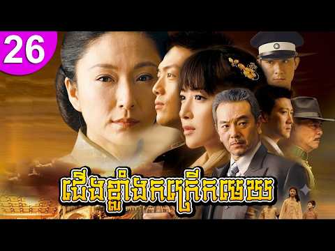 ជើងខ្លាំងកក្រើកមេឃ ep 26 រឿងចិន រឿងភាគចិន រឿងភាគចិននិយាយខ្មែរ Chinese Drama Full HD 1080p