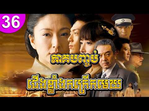 ជើងខ្លាំងកក្រើកមេឃ ep 36 ភាគបញ្ចប់ រឿងចិន រឿងភាគចិន រឿងភាគចិននិយាយខ្មែរ Chinese Drama Full HD 1080p