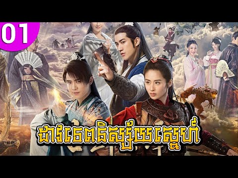 ដាវទេពនិស្ស័យស្នេហ៍ ep 01 Sword of Legends II រឿងចិន រឿងភាគចិន រឿងភាគចិននិយាយខ្មែរ Chinese Drama