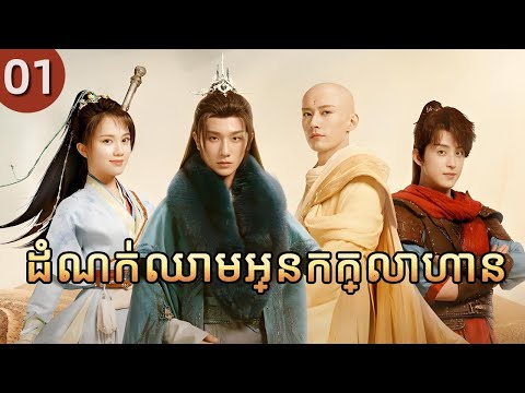 ដំណក់ឈាមអ្នកក្លាហាន 01 | 𝑻𝒉𝒆 𝑩𝒍𝒐𝒐𝒅 𝒐𝒇 𝒀𝒐𝒖𝒕𝒉 | រឿងភាគចិន រឿងភាគចិននិយាយខ្មែរ Full HD 1080P
