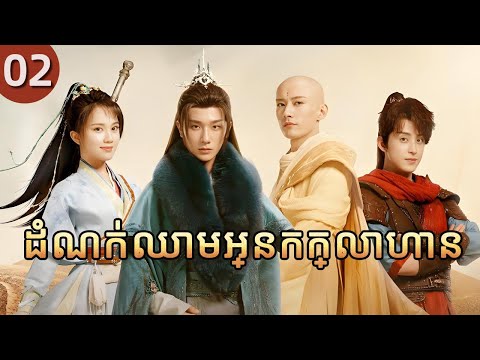 ដំណក់ឈាមអ្នកក្លាហាន 02 |  𝑻𝒉𝒆 𝑩𝒍𝒐𝒐𝒅 𝒐𝒇 𝒀𝒐𝒖𝒕𝒉 |  រឿងភាគចិន រឿងភាគចិននិយាយខ្មែរ  Full HD 1080P