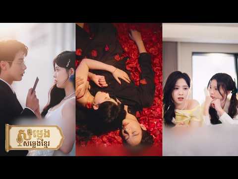 ណាត់ជួបខុសមនុស្ស ដេកជាមួយបងប្រុសមិត្តភក្តិ ហើយរៀបការភ្លាមៗ; ថ្ងៃជាអគ្គនាយក យប់ជាទីស្រឡាញ់!💖