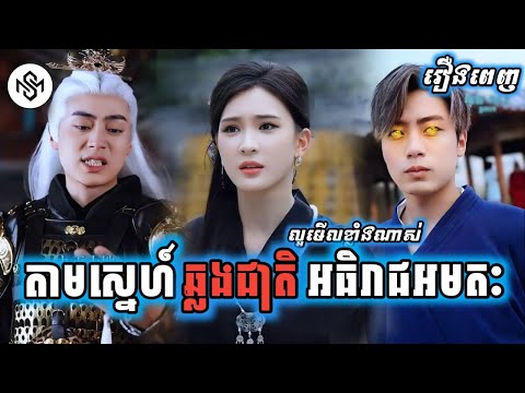 តាមស្នេហ៍ឆ្លងជាតិអធិរាជអមតៈ [រឿងពេញ] MD2 Studio រឿងចិននិយាយខ្មែរ