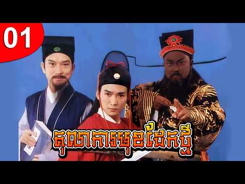 តុលាការមុខដែកថ្មី ep 01 រឿងចិន រឿងភាគចិន រឿងភាគចិននិយាយខ្មែរ Chinese Drama Full HD 1080p