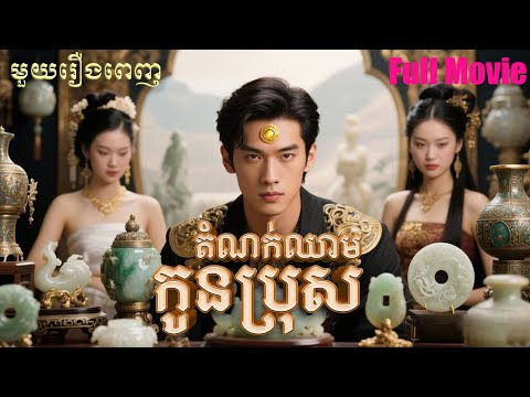 តំណក់ឈាមកូនប្រុស   Full Movie #មួយរឿងពេញ #S3-Short-Film #រឿងចិននិយាយខ្មែរ 11-镇国主宰-JDDJ