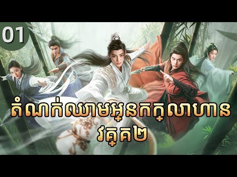 តំណក់ឈាមអ្នកក្លាហាន វគ្គ២ 01 |  𝑫𝒂𝒔𝒉𝒊𝒏𝒈 𝒀𝒐𝒖𝒕𝒉 |  រឿងភាគចិន រឿងភាគចិននិយាយខ្មែរ  Full HD 1080P
