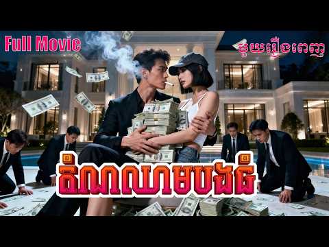 តំណឈាមបងធំ | មួយរឿងពេញ Full Movie #5GTVcambodia #រឿងចិននិយាយខ្មែរ 好孕连连2025   ZYDJ