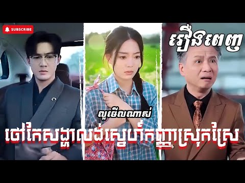 ថៅកែសង្ហាលង់ស្នេហ៍កញ្ញាស្រុកស្រែ [រឿងពេញ] រឿងចិននិយាយខ្មែរ || ល្អមើលខ្លាំង