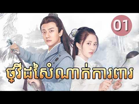 ថ្វីដៃសំណាក់ការពារ 01 | 𝑪𝒉𝒆𝒇 𝑯𝒖𝒂 💞រឿងភាគចិន រឿងភាគចិននិយាយខ្មែរ  Chinese Drama Full HD 1080P
