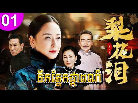ទឹកភ្នែកផ្កាពណ៌ ep 01 រឿងចិន រឿងភាគចិន រឿងភាគចិននិយាយខ្មែរ Chinese Drama Full HD 1080p