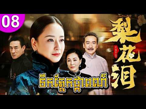ទឹកភ្នែកផ្កាពណ៌ ep 08 រឿងចិន រឿងភាគចិន រឿងភាគចិននិយាយខ្មែរ Chinese Drama Full HD 1080p