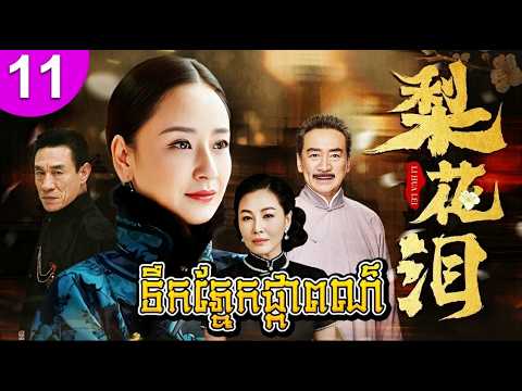 ទឹកភ្នែកផ្កាពណ៌ ep 11 រឿងចិន រឿងភាគចិន រឿងភាគចិននិយាយខ្មែរ Chinese Drama Full HD 1080p