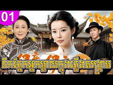 ទឹកភ្នែកម្ដាយក្នុងភ្លើងសង្គ្រាម ep 01 រឿងចិន រឿងភាគចិន រឿងភាគចិននិយាយខ្មែរ Chinese Drama Full HD