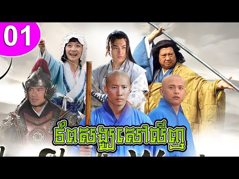 ទ័ពសង្ឃសៅលីញ ភាគទី 01 The Shaolin Warriors រឿងចិន រឿងភាគចិន រឿងភាគចិននិយាយខ្មែរ Chinese Drama