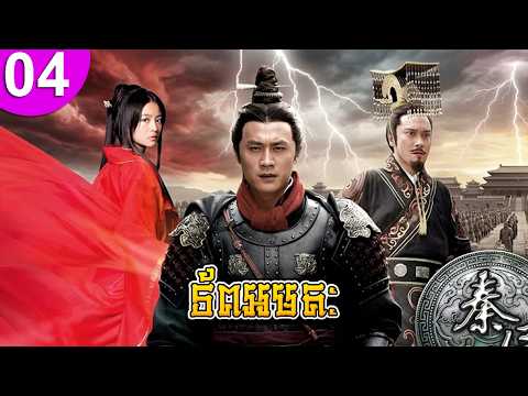 ទ័ពអមតៈ ep 04 Ancient Terracotta War Situation រឿងចិន រឿងភាគចិន រឿងភាគចិននិយាយខ្មែរ Chinese Drama