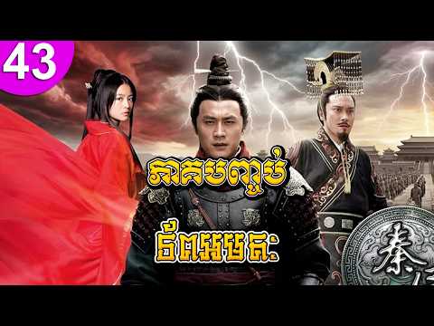 ទ័ពអមតៈ ep 43 ភាគបញ្ចប់ Ancient Terracotta War Situation រឿងចិន រឿងភាគចិន រឿងភាគចិននិយាយខ្មែរ