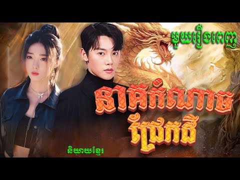នាគកំណាចជ្រែកដី  | Full Movie មួយរឿងពេញ  #5GTVcambodia #រឿងចិននិយាយខ្មែរ