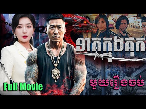 នាគក្នុងគុក | មួយរឿងពេញ Full Movie #5GTVcambodia #រឿងចិននិយាយខ្មែរ 囚龙 – MTDJ