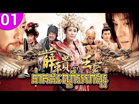 នាគដណ្ដើមហង្ស ep 01 Love Amongst War រឿងចិន រឿងភាគចិន រឿងភាគចិននិយាយខ្មែរ Chinese Drama Full HD