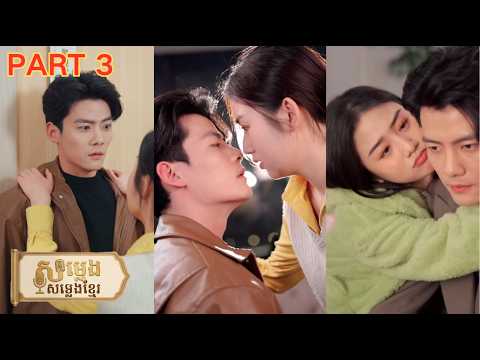 នាងរៀបការតាមកិច្ចសន្យាជាមួយ CEO ត្រជាក់ ស្អប់គ្នាពីដំបូង តែចុងក្រោយធ្លាក់ក្នុងស្នេហ៍!💖 #khmerdubbed