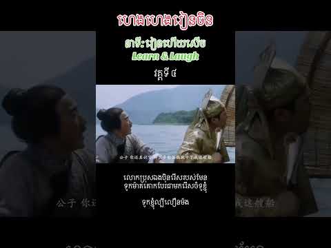 នាទី:រៀនហើយសើច វគ្គទី៤Learn & Laugh part 4 #cambodia #movie #khmer #chineselanguage #china #chinese