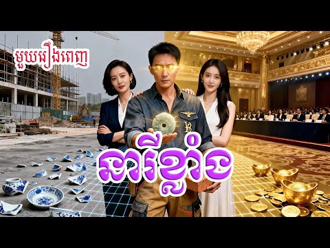 នារីខ្លាំង | មួយរឿងពេញ Full Movie #រឿងចិននិយាយខ្មែរ 离职你批的，我走你哭什么 – ZYDJ