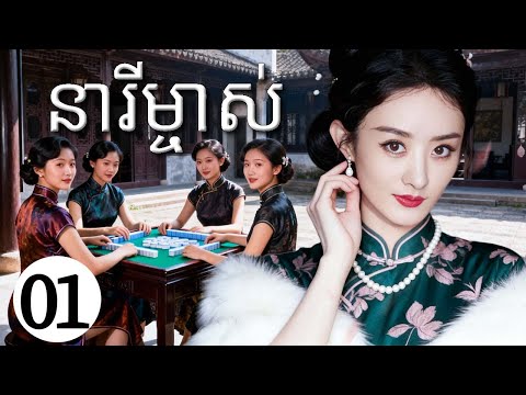 នារីម្ចាស់01 | រឿងចិន | រឿងភាគចិន | រឿងភាគចិននិយាយខ្មែរ | Full HD 1080p