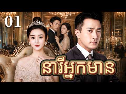 នារីអ្នកមាន 01 | រឿងចិន | រឿងភាគចិន | រឿងភាគចិននិយាយខ្មែរ | Full HD 1080p