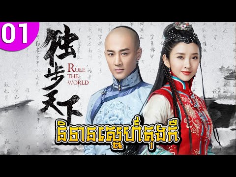 និទានស្នេហ៍តុងកឺ ep 01 Rule the World រឿងចិន រឿងភាគចិន រឿងភាគចិននិយាយខ្មែរ Chinese Drama Full HD