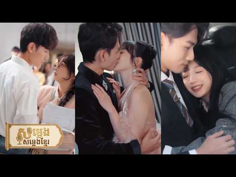 និស្សិតរៀបការក្លែងក្លាយ៦ខែ លង់ស្នេហ៍គ្នា តែគិតថាគាត់រៀបការហើយ ចុងក្រោយទើបដឹងថាជាប្តីខ្លួន💖