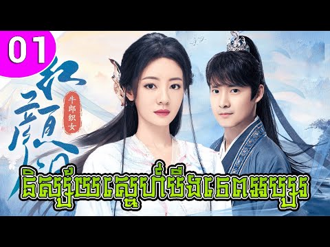និស្ស័យស្នេហ៍បឹងទេពអប្សរ ភាគទី 01 The Fairy Lake រឿងចិន រឿងភាគចិន រឿងភាគចិននិយាយខ្មែរ Chinese Drama
