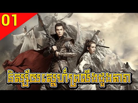 និស្ស័យស្នេហ៍ព្រលឹងដួងតារា ភាគទី 01 God of Lost Fantasy រឿងចិន រឿងភាគចិន Chinese Drama Full HD 1080p