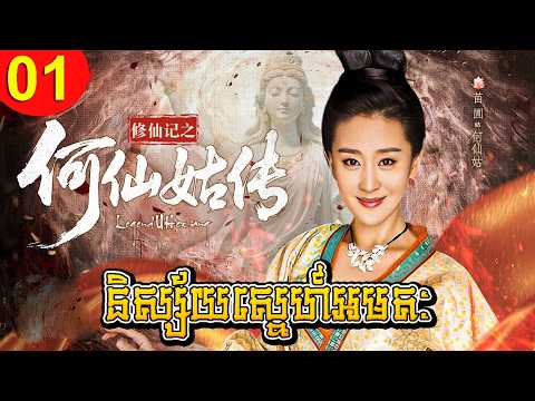 និស្ស័យស្នេហ៍អមតៈ ep 01 The Legend of He Xian Gu រឿងចិន រឿងភាគចិន រឿងភាគចិននិយាយខ្មែរ Chinese Drama