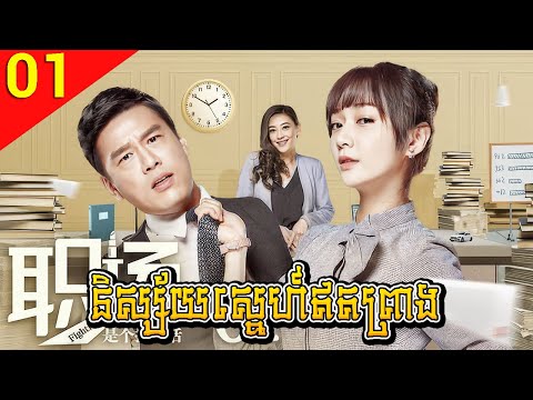និស្ស័យស្នេហ៍ឥតព្រាង ep 01 Fighting Time រឿងចិន រឿងភាគចិន រឿងភាគចិននិយាយខ្មែរ Chinese Drama Full HD