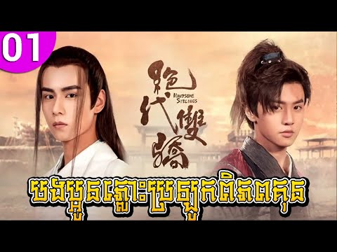 បងប្អូនភ្លោះប្រឡូកពិភពគុន ep 01 Handsome Siblings រឿងចិន រឿងភាគចិន រឿងភាគចិននិយាយខ្មែរ Chinese Drama