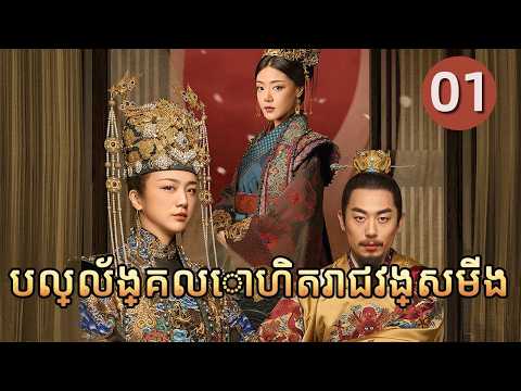 បល្ល័ង្គលោហិតរាជវង្សមីង 01 | 𝑴𝒊𝒏𝒈 𝑫𝒚𝒏𝒂𝒔𝒕𝒚💥រឿងភាគចិន រឿងភាគចិននិយាយខ្មែរ  Chinese Drama Full HD 1080P