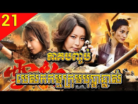 បេសកកម្មក្រុមបុប្ផាឆ្នាស់ ep 21 ភាគបញ្ចប់ Agent X រឿងចិន រឿងភាគចិន រឿងភាគចិននិយាយខ្មែរ Chinese Drama