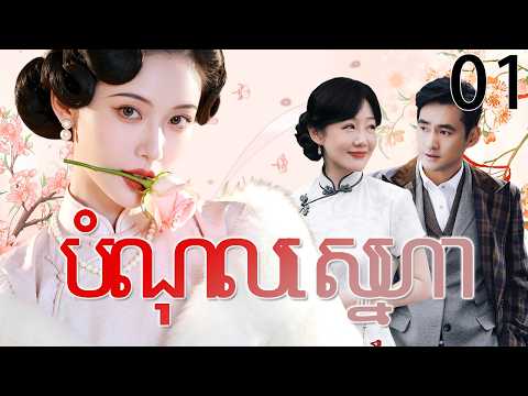 បំណុលស្នេហា01 | រឿងចិន | រឿងភាគចិន | រឿងភាគចិននិយាយខ្មែរ | Full HD 1080p