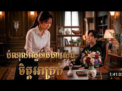 បំណុលស្នេហ៍មហាសេដ្ធី  Full movie