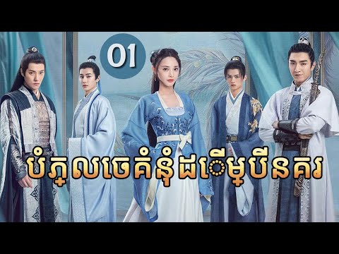 បំភ្លេចគំនុំដើម្បីនគរ 01 |  𝑱𝒖𝒏 𝑱𝒊𝒖 𝑳𝒊𝒏𝒈 |  រឿងភាគចិន រឿងភាគចិននិយាយខ្មែរ  Full HD 1080P