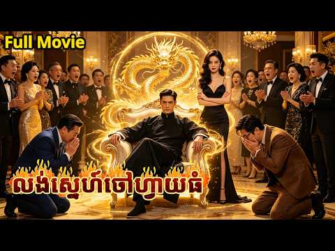 ប៉ាអមតៈ ផ្តួលរំលំពិភពលោកដោយកណ្តាប់ដៃ！[Full Movie] #Cambodia Drama#រឿងចិននិយាយខ្មែរ
