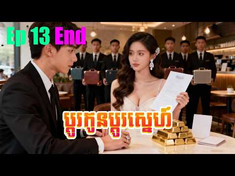 ប្តូរកូនប្តូរស្នេហ៍  | ភាគ 13 ចប់ End #5GTVcambodia #រឿងចិននិយាយខ្មែរ 一闪一闪姜星星 – MTDJ
