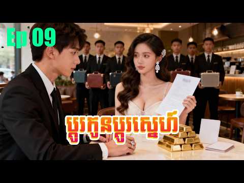 ប្តូរកូនប្តូរស្នេហ៍  | ភាគ 09 #5GTVcambodia #រឿងចិននិយាយខ្មែរ 一闪一闪姜星星 – MTDJ