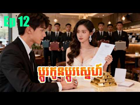 ប្តូរកូនប្តូរស្នេហ៍  | ភាគ 12 #5GTVcambodia #រឿងចិននិយាយខ្មែរ 一闪一闪姜星星 – MTDJ