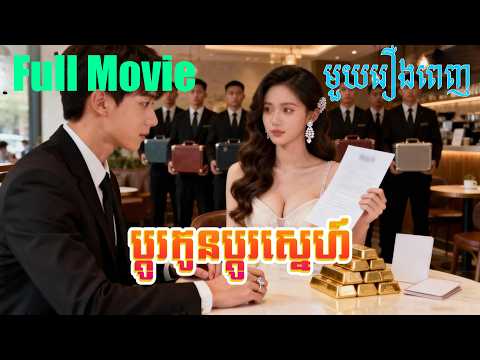 ប្តូរកូនប្តូរស្នេហ៍  | មួយរឿងពេញ Full Movie #5GTVcambodia #រឿងចិននិយាយខ្មែរ 一闪一闪姜星星 – MTDJ