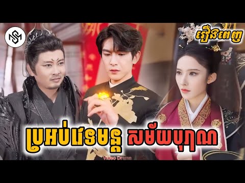 ប្រអប់វេទមន្តសម័យបុរាណ [រឿងពេញ] MD2 Studio រឿងចិននិយាយខ្មែរ