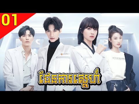 ផែនការស្នេហ៍ ភាគទី 01 Broker រឿងចិន រឿងភាគចិន រឿងភាគចិននិយាយខ្មែរ Chinese Drama Full HD 1080p